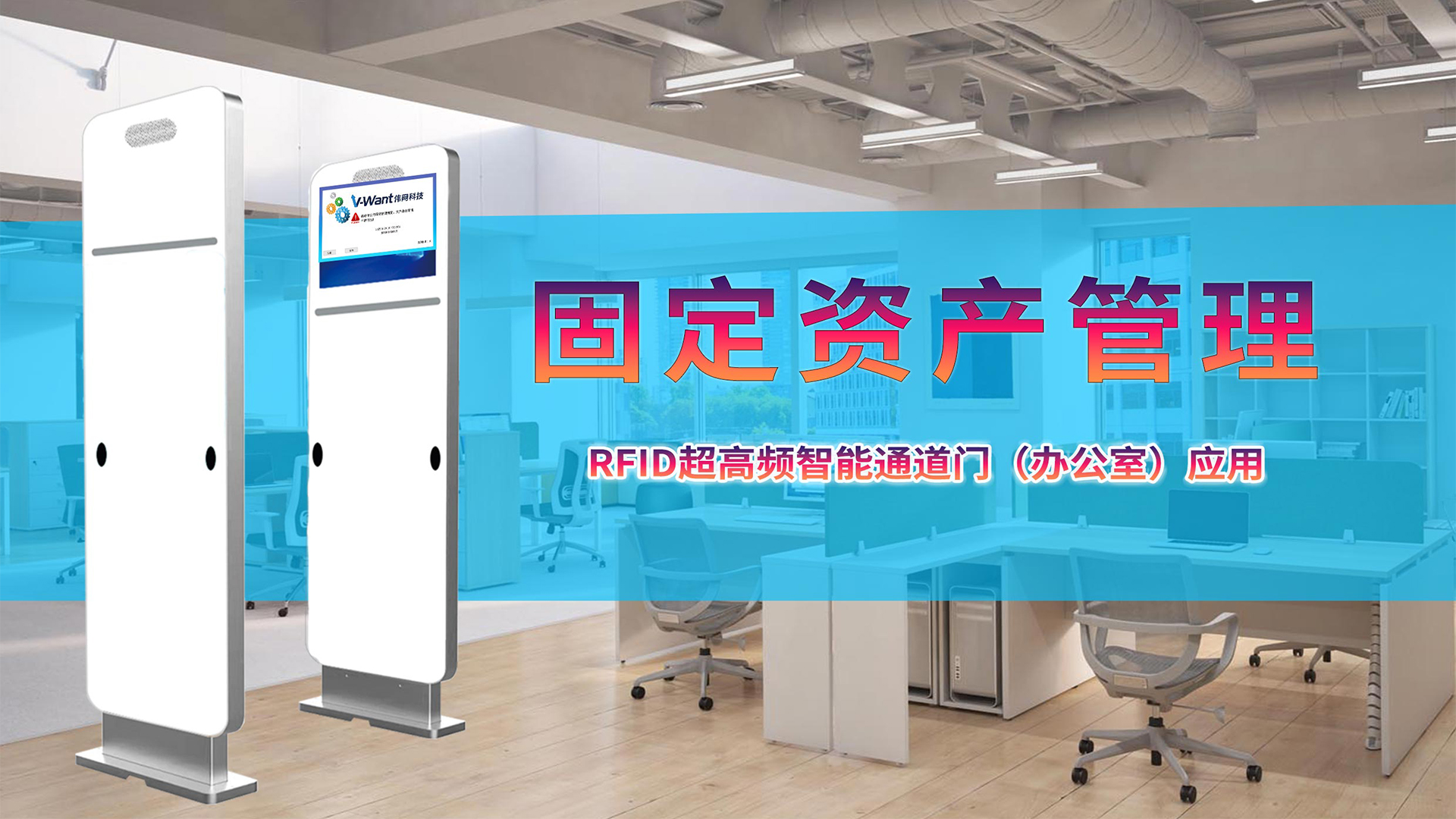 告别漏检与误判：RFID 超高频通道门如何实现固定资产出入 “零误差” 管理