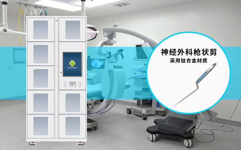 RFID 超高频存储柜：神经外科手术器械枪状剪高效管理​