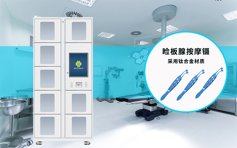 RFID 超高频存储柜：解锁眼科手术器械睑板腺按摩镊高效管理​